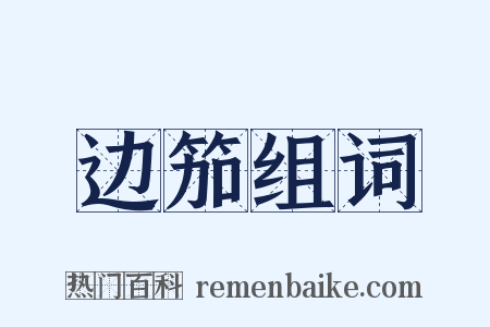 边笳组词是什么意思的图片